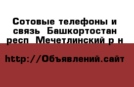  Сотовые телефоны и связь. Башкортостан респ.,Мечетлинский р-н